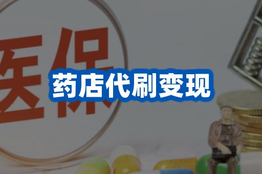 药店代刷变现