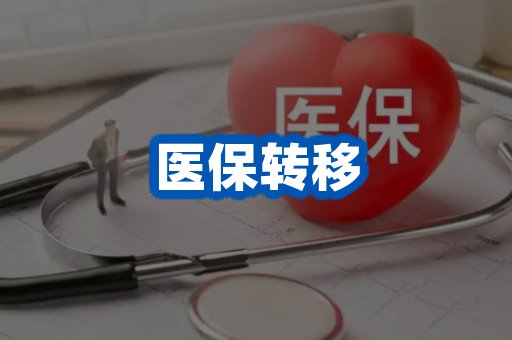 医保转移案例