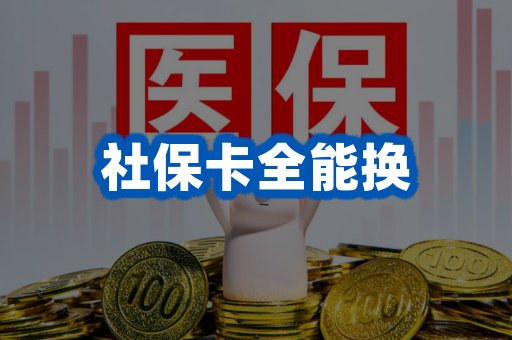 社保卡全能换