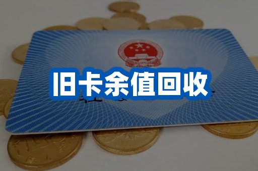 旧卡余值回收