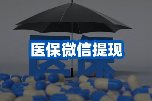 医保微信提现