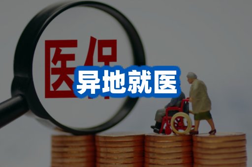 异地就医案例